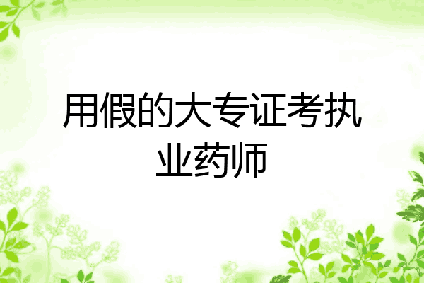 用假的大专证考执业药师