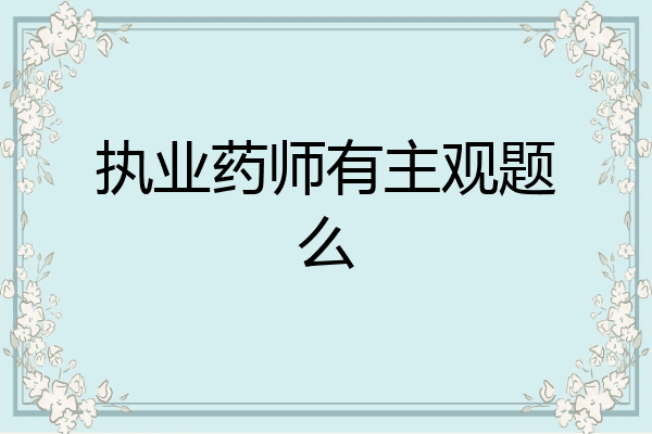 执业药师有主观题么