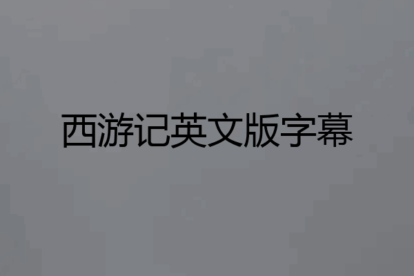 西游记英文版字幕