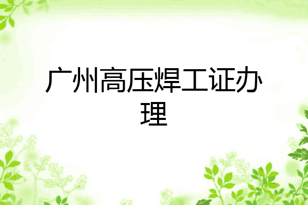 广州高压焊工证办理