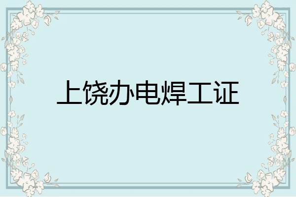 上饶办电焊工证