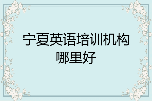 宁夏英语培训机构哪里好