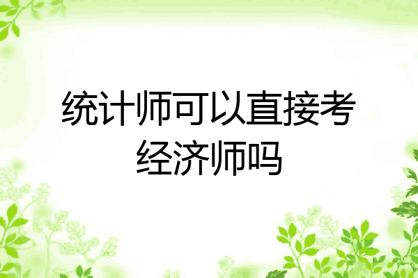 统计师可以直接考经济师吗