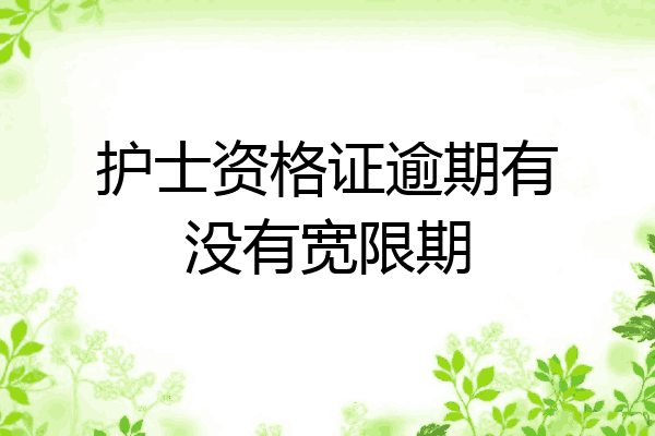 护士资格证逾期有没有宽限期