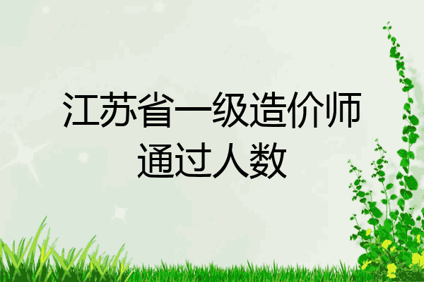 江苏省一级造价师通过人数
