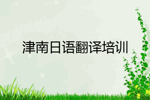 津南日语翻译培训