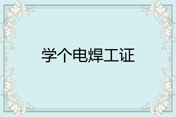 学个电焊工证