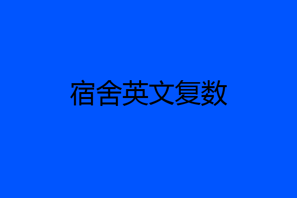 宿舍英文复数