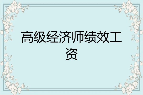 高级经济师绩效工资