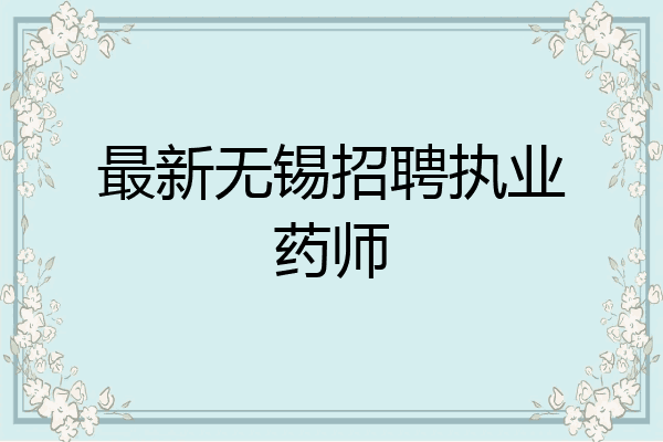 最新无锡招聘执业药师