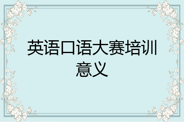 英语口语大赛培训意义