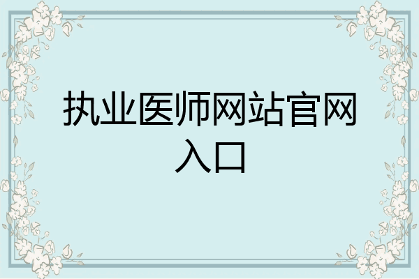 执业医师网站官网入口