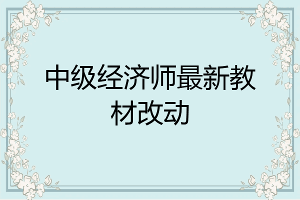 中级经济师最新教材改动