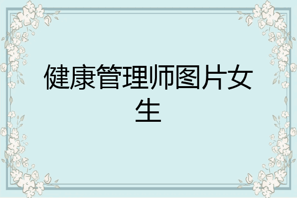 健康管理师图片女生