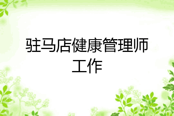 驻马店健康管理师工作