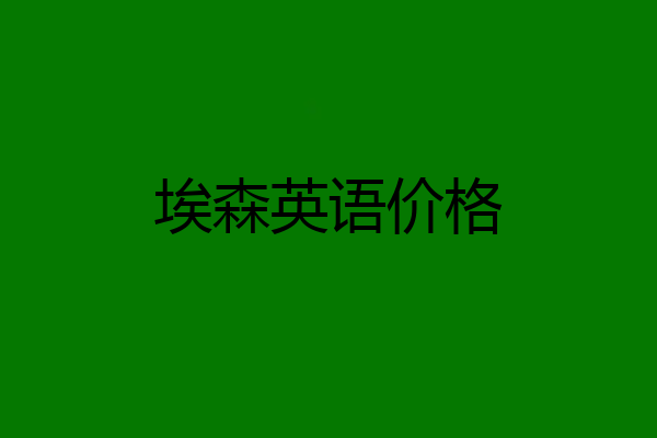 埃森英语价格
