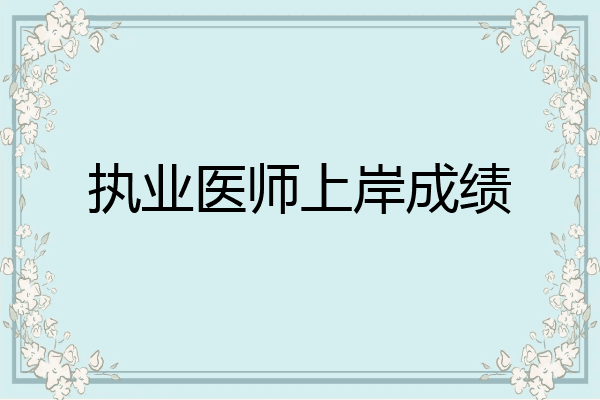 执业医师上岸成绩