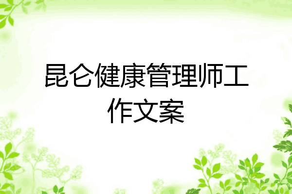 昆仑健康管理师工作文案