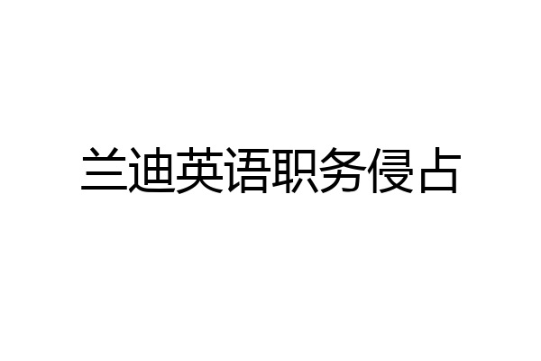 兰迪英语职务侵占