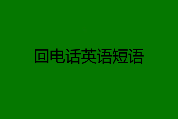 回电话英语短语