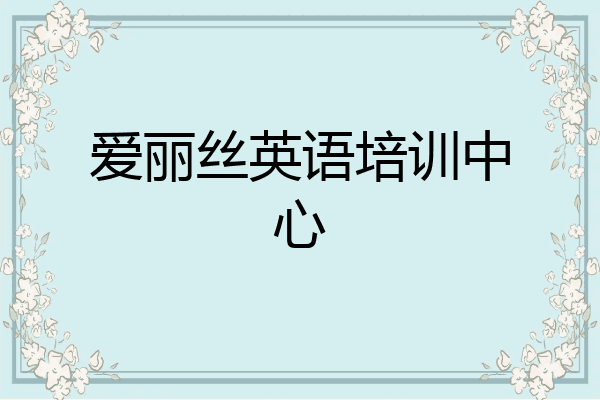 爱丽丝英语培训中心