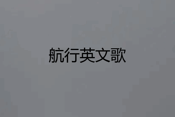 航行英文歌