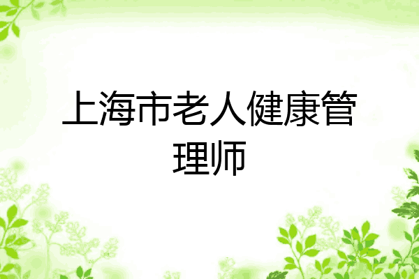 上海市老人健康管理师