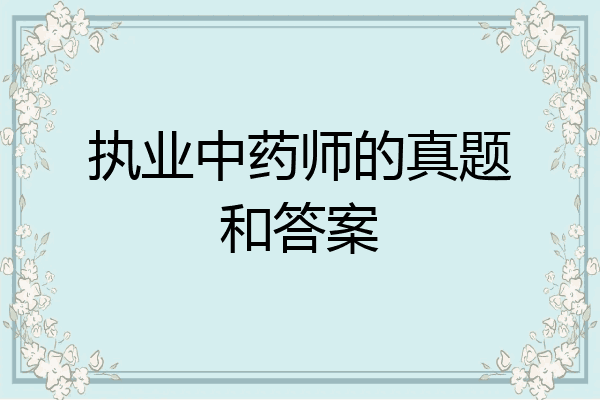 执业中药师的真题和答案
