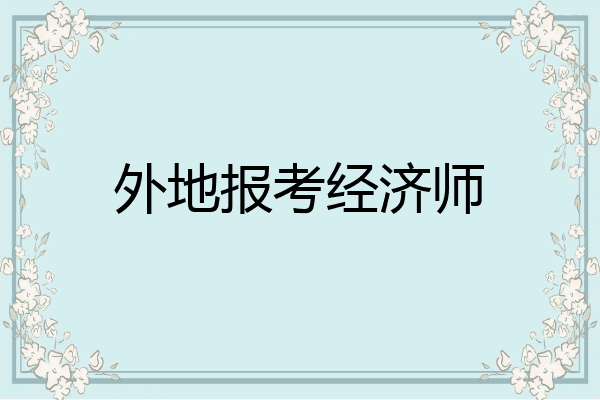 外地报考经济师