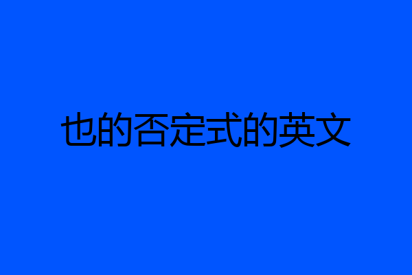 也的否定式的英文