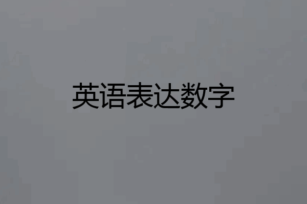 英语表达数字