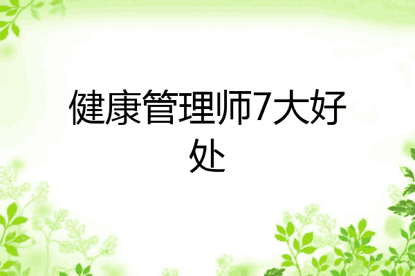 健康管理师7大好处