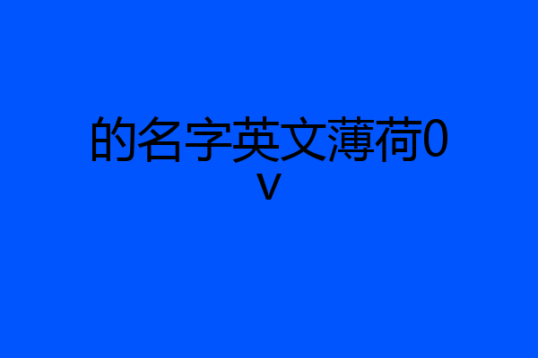 的名字英文薄荷0v