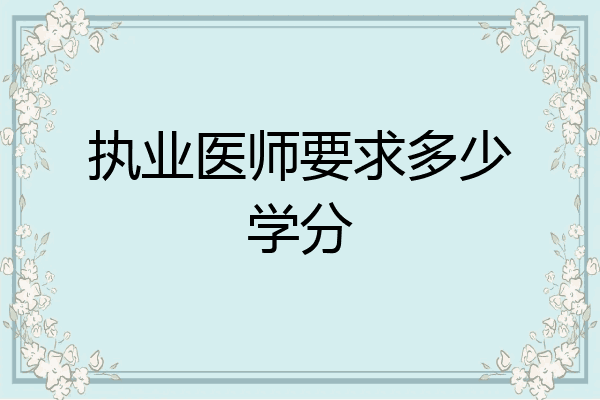 执业医师要求多少学分
