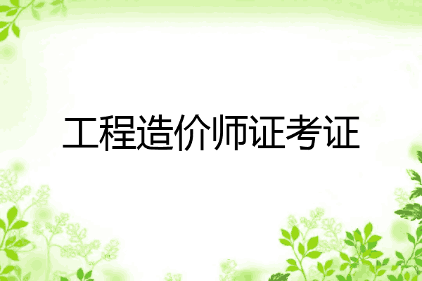 工程造价师证考证
