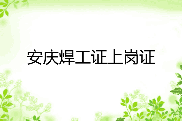 安庆焊工证上岗证
