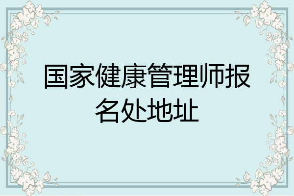 国家健康管理师报名处地址