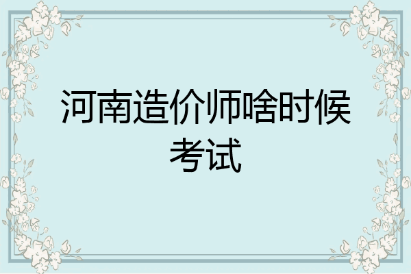 河南造价师啥时候考试