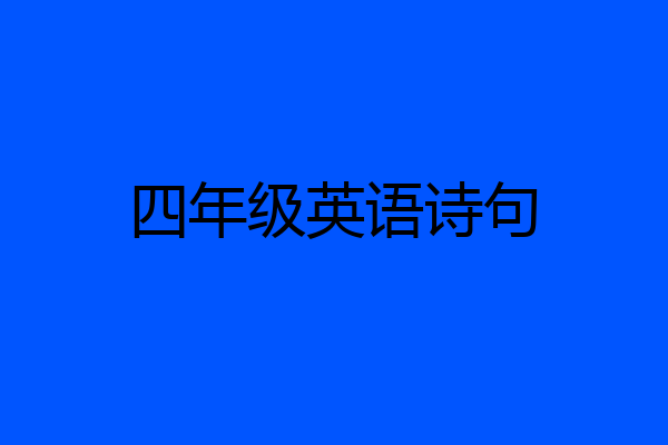 四年级英语诗句