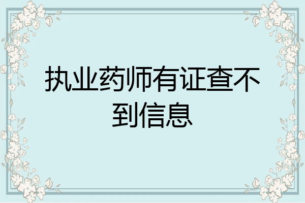 执业药师有证查不到信息