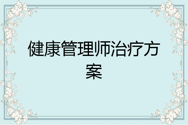 健康管理师治疗方案