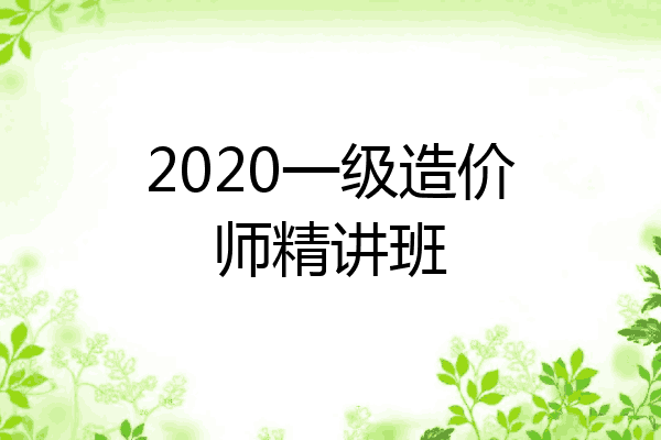 2020一级造价师精讲班
