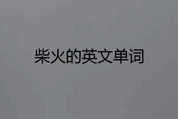 柴火的英文单词