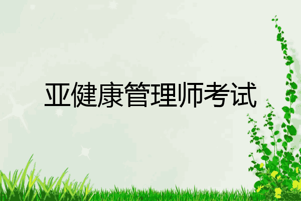 亚健康管理师考试