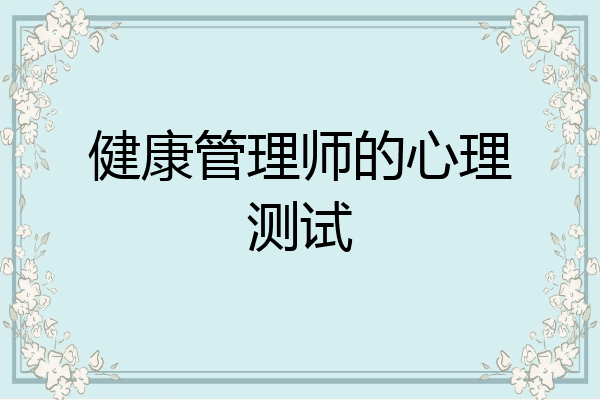 健康管理师的心理测试