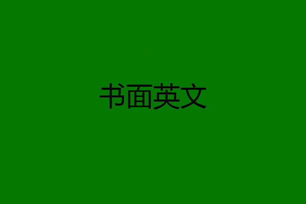 书面英文