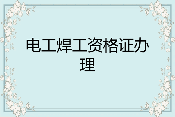 电工焊工资格证办理