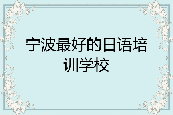 宁波最好的日语培训学校