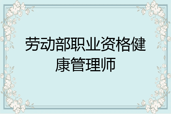 劳动部职业资格健康管理师