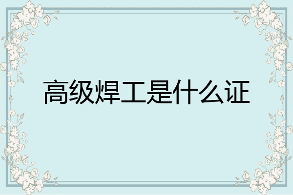 高级焊工是什么证